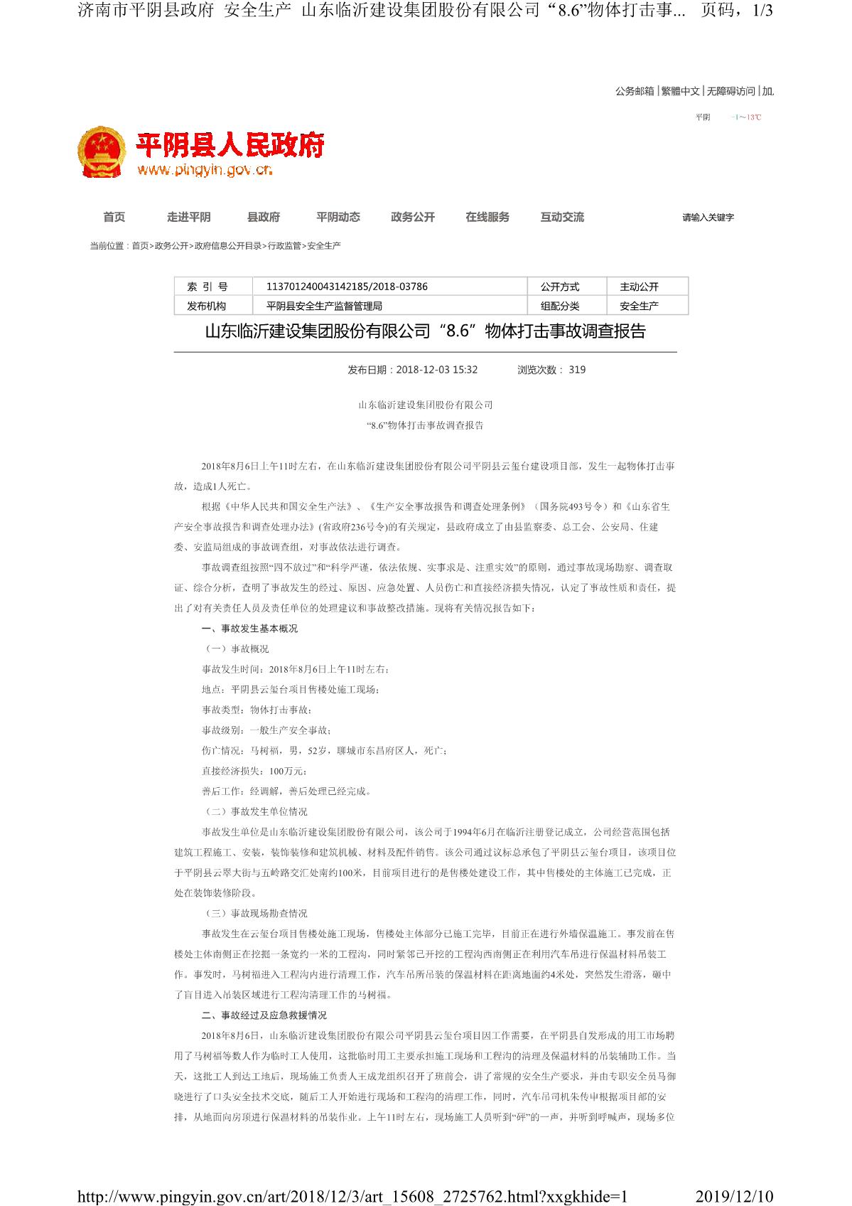 山東臨沂建設(shè)集團(tuán)股份有限公司“8.6”物體打擊事故調(diào)查報告_1.JPG