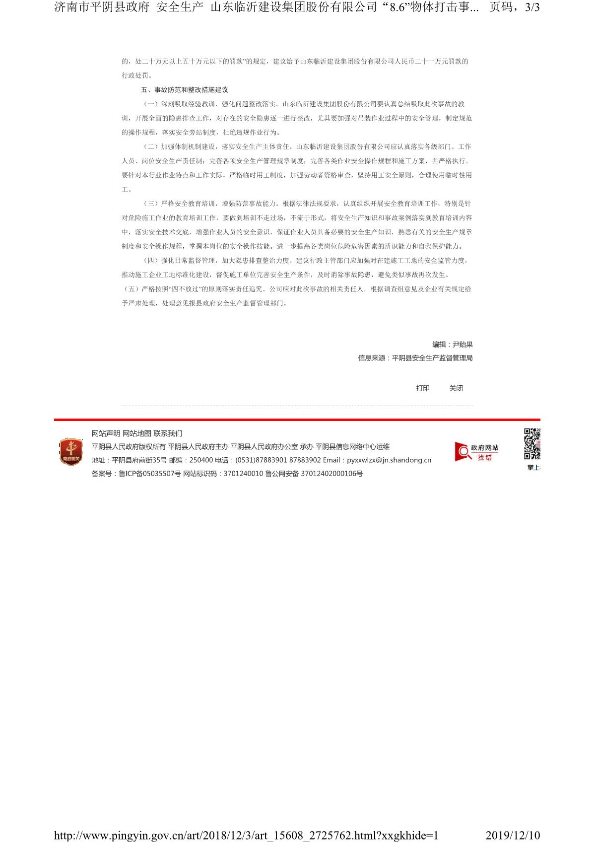 山東臨沂建設(shè)集團(tuán)股份有限公司“8.6”物體打擊事故調(diào)查報告_3.JPG
