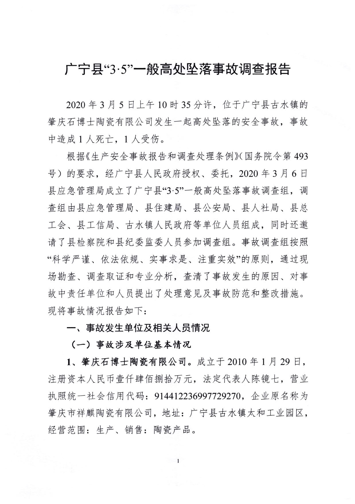 1010 廣寧縣人民政府關(guān)于對廣寧縣”3&middot;5“一般高處墜落事故調(diào)查報告的批復_4.jpg