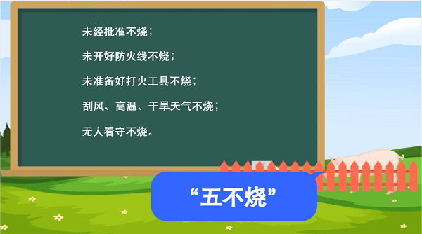 【動(dòng)畫】森林草原防火“十不準(zhǔn)”“五不燒”！這些安全知識(shí)要牢記